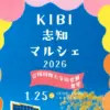 KIBI 志知マルシェ 2026｜吉備国際大学 南あわじ志知キャンパス｜2026/1/25