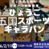 ひょうご五国スポーツキャラバン｜洲本市文化体育館｜2026/2/11