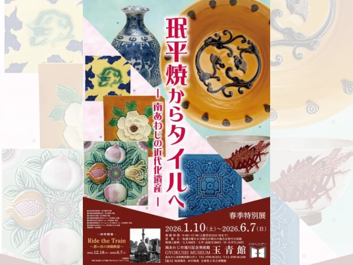 みん平焼からタイルへー南あわじの近代化遺産ー｜玉青館（南あわじ市松帆西路）｜2026/1/10~6/7