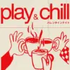 PLAY＆CHILL　バレンタインナイト｜296-5 Awajishima（南あわじ市福良甲）｜2026/2/14