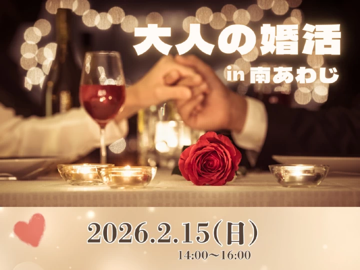 大人の婚活in南あわじ｜みなと食堂Porto（南あわじ市湊）｜2026/2/15