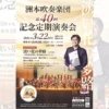 洲本吹奏楽団第40回記念定期演奏会｜洲本市文化体育館｜2026/3/22