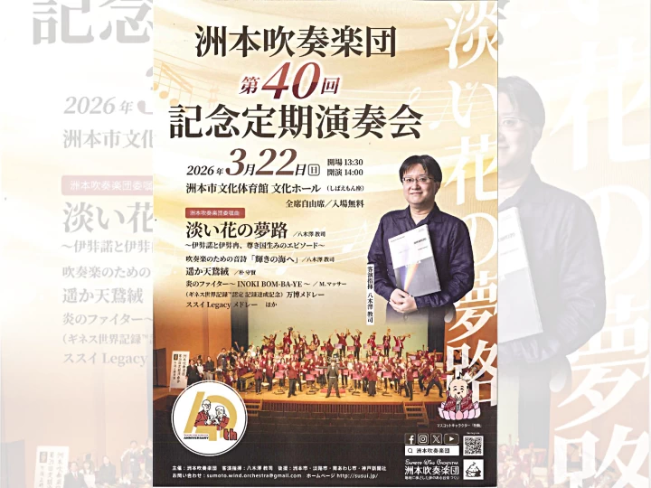 洲本吹奏楽団第40回記念定期演奏会｜洲本市文化体育館｜2026/3/22
