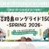 淡路島ロングライド150-SPRING 2026-｜（発着）国営明石海峡公園｜2026/3/15