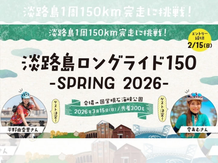 淡路島ロングライド150-SPRING 2026-｜（発着）国営明石海峡公園｜2026/3/15