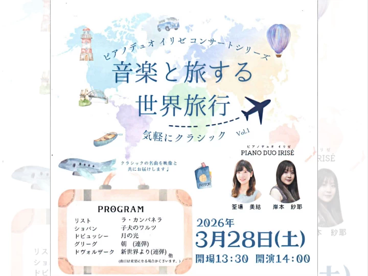 ピアノデュオ イリゼコンサートシリーズ ～音楽と旅する世界旅行～ 気軽にクラシックVol.1｜洲本市文化体育館｜2026/3/28