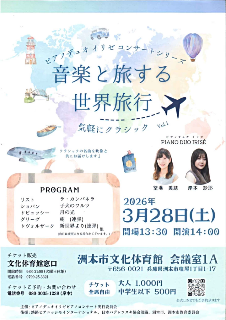 ピアノデュオ イリゼコンサートシリーズ ～音楽と旅する世界旅行～ 気軽にクラシックVol.1