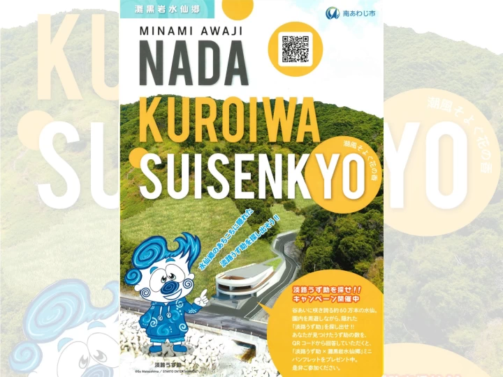 淡路うず助を探せ!!|灘黒岩水仙郷(南あわじ市灘黒岩)|2026/1/21~