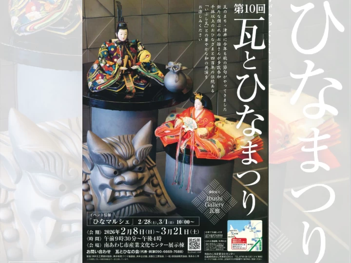 第10回 瓦とひなまつり｜南あわじ市産業文化センター（南あわじ市津井）｜2026/2/9~3/22