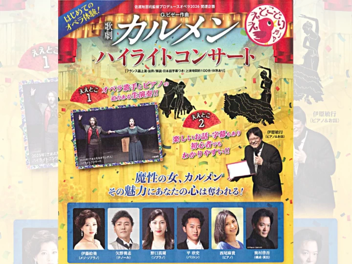 G.ビゼー作曲 歌劇カルメン ハイライトコンサート|洲本市文化体育館|2026/4/19