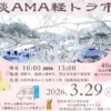 淡AMA軽トラ市｜萬勝寺・亀岡八幡神社・阿万本庄通り商店街｜2026/3/29
