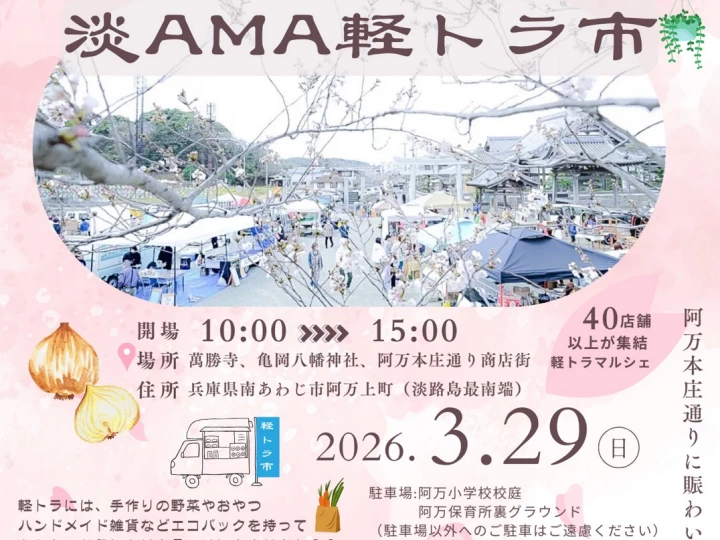 淡AMA軽トラ市｜萬勝寺・亀岡八幡神社・阿万本庄通り商店街｜2026/3/29