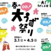 春の大（oh!）うず祭り｜道の駅うずしお（南あわじ市福良丙）｜2026/3/1~4/5