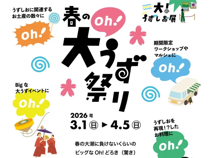 春の大（oh!）うず祭り｜道の駅うずしお（南あわじ市福良丙）｜2026/3/1~4/5
