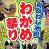 南あわじ漁協 わかめまつり｜美菜恋来屋（南あわじ市八木養宜上）｜2026/2/21