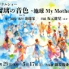 瑠璃の音色～地球My Mother～｜青海波 波乗亭（淡路市野島大川）｜2026/4/29~5/17
