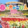 春のカーニバル2026｜明石海峡公園（淡路市夢舞台）｜2026/3/20~5/24