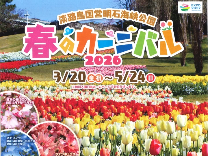 春のカーニバル2026｜明石海峡公園（淡路市夢舞台）｜2026/3/20~5/24