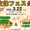 文体フェスタ フィットネス＆マルシェ｜洲本市文化体育館メインアリーナ｜2026/3/22