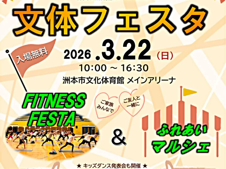 文体フェスタ フィットネス＆マルシェ｜洲本市文化体育館メインアリーナ｜2026/3/22