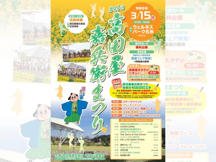 第46回 高田屋嘉兵衛まつり｜ウェルネスパーク五色（洲本市五色町都志）｜2026/3/15