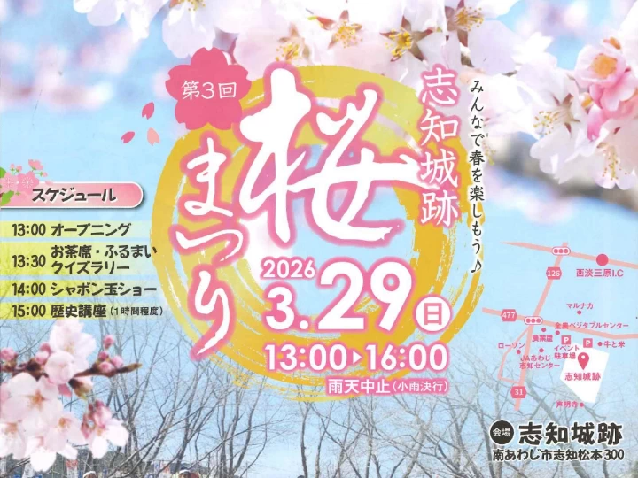第３回志知城跡桜まつり｜志知城跡（南あわじ市志知松本）｜2026/3/29
