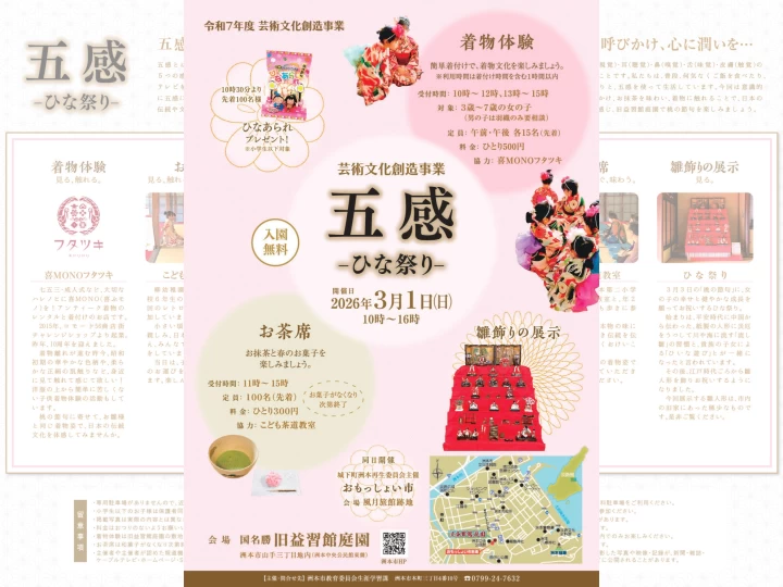 五感-ひな祭り-|旧益習館庭園(洲本市山手)|2026/3/1
