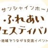 ふれあいフェスティバル｜淡路市立サンシャインホール（淡路市浦）｜2026/3/22