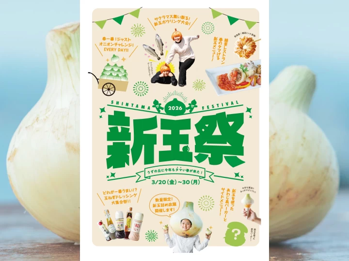 新玉祭~うずの丘に今年もタマい春が来た!|うずの丘 大鳴門橋記念館|2026/3/20~3/30