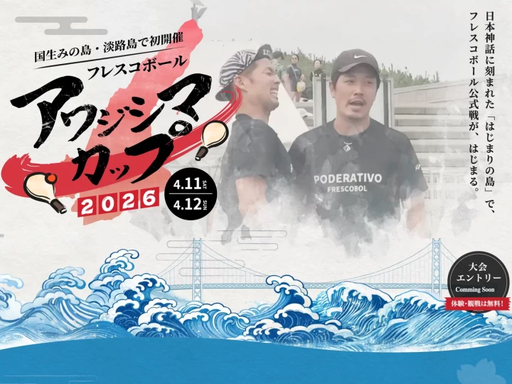 フレスコボールアワジシマカップ2026｜大浜公園（洲本市海岸通）｜2026/4/11~4/12