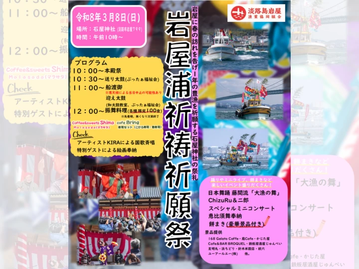 令和8年浜芝居（岩屋浦祈祷祈願祭）｜石屋神社（淡路市岩屋）｜2026/3/8