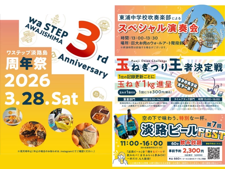 waSTEP AWAJISHIMA ３周年祭｜ワステップ淡路島（淡路市大磯）｜2026/3/28