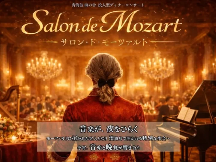 サロン・ド・モーツァルト｜青海波 海の舎（淡路市野島大川）｜2026/4/11