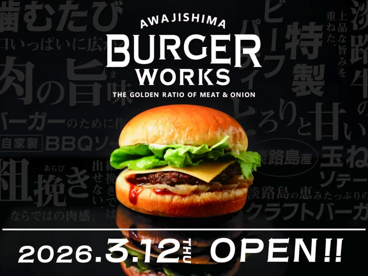 「AWAJISHIMA BURGER WORKS」オープン｜淡路サービスエリア下り｜2026/3/12