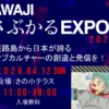 AWAJIさぶかるEXPO 2026｜さの小テラス（淡路市佐野）｜2026/4/12