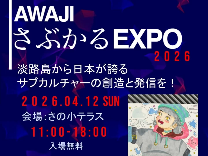 AWAJIさぶかるEXPO 2026｜さの小テラス（淡路市佐野）｜2026/4/12