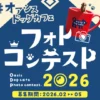第1回 オアシスドッグカフェフォトコンテスト2026｜オアシスドッグカフェ｜2026/2/1~5/31