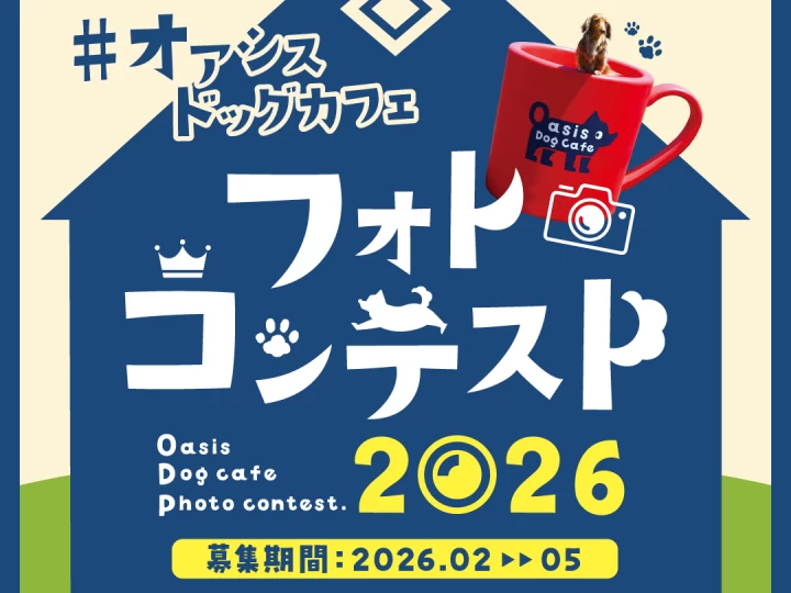 第1回 オアシスドッグカフェフォトコンテスト2026｜オアシスドッグカフェ｜2026/2/1~5/31