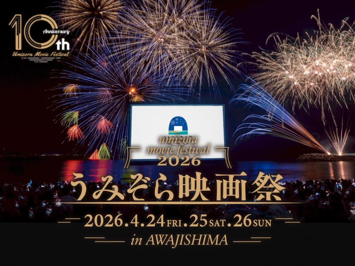 うみぞら映画祭2026 in 淡路島｜大浜海水浴場（洲本市海岸通）｜2026/4/24~4/26