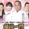 細川一門スペシャルコンサート｜洲本市文化体育館｜2026/7/2
