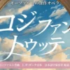 コジ・ファン・トゥッテ｜青海波 波乗亭（淡路市野島大川）｜2026/6/6~6/7