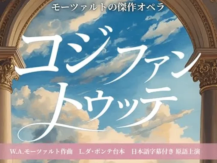 コジ・ファン・トゥッテ|青海波 波乗亭(淡路市野島大川)|2026/6/6~6/7