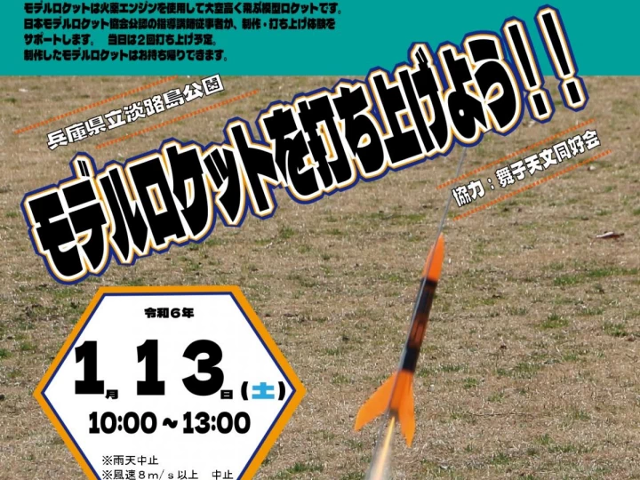 モデルロケットを打ち上げよう！｜淡路島公園（大きな芝生広場）｜2024/1/13