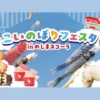 こいのぼりフェスタ2026｜のじまスコーラ（淡路市野島蟇浦）｜2026/4/25~5/31