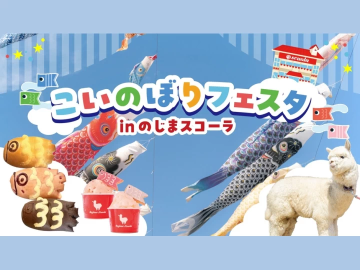 こいのぼりフェスタ2026｜のじまスコーラ（淡路市野島蟇浦）｜2026/4/25~5/31