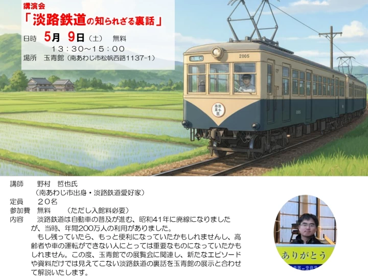 講演会「淡路鉄道の知られざる裏話」｜玉青館（南あわじ市松帆西路）｜2026/5/9