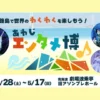 あわじエンタメ博｜波乗亭＆旧アソンブレホール（淡路市）｜2026/3/28~5/17