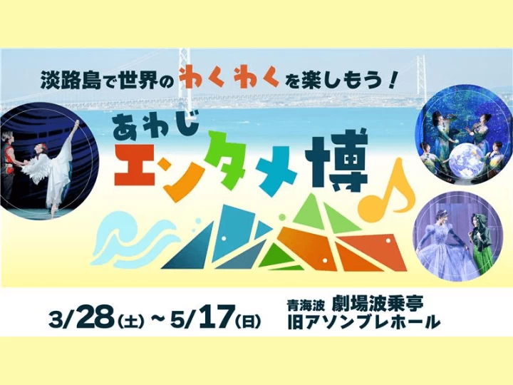 あわじエンタメ博｜波乗亭＆旧アソンブレホール（淡路市）｜2026/3/28~5/17