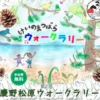 慶野松原ウォークラリー｜慶野松原案内所（南あわじ市松帆古津路）｜2026/4/25