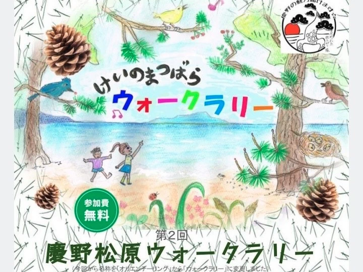 慶野松原ウォークラリー｜慶野松原案内所（南あわじ市松帆古津路）｜2026/4/25